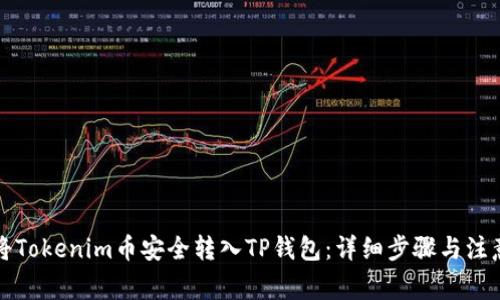 如何将Tokenim币安全转入TP钱包：详细步骤与注意事项