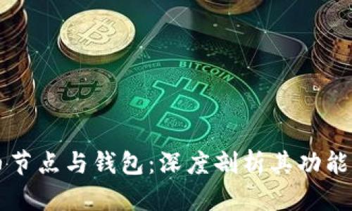 比特币节点与钱包：深度剖析其功能与区别
