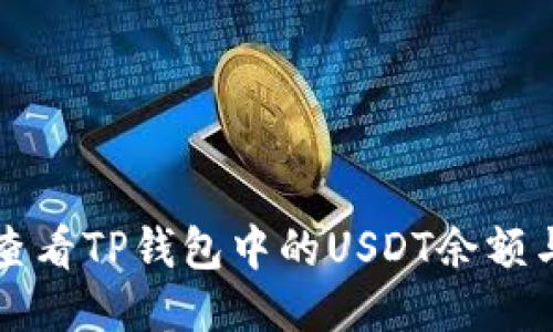 如何轻松查看TP钱包中的USDT余额与交易记录