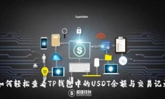 如何轻松查看TP钱包中的USDT余额与交易记录