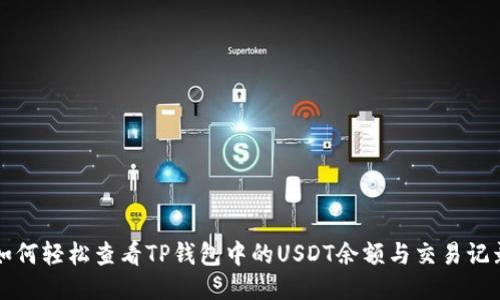 如何轻松查看TP钱包中的USDT余额与交易记录