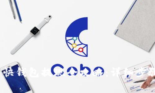 biaso比特币快钱包提现全攻略：详细步骤与注意事项