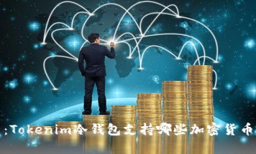 全面解析：Tokenim冷钱包支持哪些加密货币及其优势