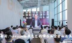 全面解析：Tokenim冷钱包支持哪些加密货币及其优