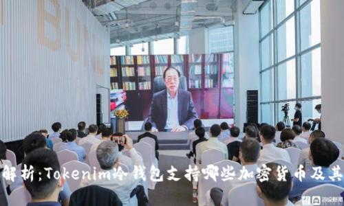 全面解析：Tokenim冷钱包支持哪些加密货币及其优势