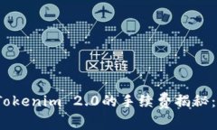 火币转到Tokenim 2.0的手续费揭秘：是否昂贵？