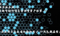 :  TP钱包使用USDT的全面指南——轻松管理数字资