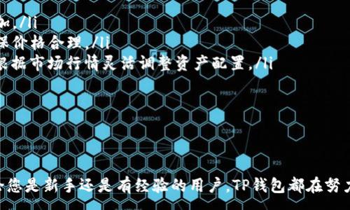 :
  TP钱包使用USDT的全面指南——轻松管理数字资产的技巧与技巧 / 

关键词:
 guanjianci TP钱包, USDT, 数字资产管理, 加密货币 /guanjianci 

---

TP钱包（TokenPocket Wallet）作为一个多功能的数字货币钱包，逐渐在加密货币用户中广受欢迎。其便捷的功能和友好的用户界面使得用户可以轻松管理各类数字资产，尤其是USDT（泰达币）。本文将详细介绍如何在TP钱包中使用USDT，帮助您更好地管理您的数字资产。

一、TP钱包简介
TP钱包是一款支持多种区块链资产的钱包应用，具有去中心化、私钥自我管理的特性。它支持Ethereum、Bitcoin、EOS等多个主流区块链的资产存储与交易。然而，作为稳定币的USDT因其价格稳定而成为用户首选的数字资产之一，TP钱包为其提供了便捷的存储和交易方案。

二、如何在TP钱包中获取USDT
获取USDT的方式有多种，以下是几个主要途径：

h41. 从交易所购买/h4
用户可以将资金存入一个支持USDT的加密货币交易所，如币安、火币等，然后通过法币直接购买USDT。这是相对简单直接的方式，适合初学者。

h42. P2P交易/h4
在一些交易所或平台上，可以选择P2P（点对点）交易方式，从其他用户手中直接购买USDT。这种方式通常可以低费用，具体交易方式应结合各平台规则。

h43. 通过赠送或转账获取/h4
如果您认识的朋友有USDT，您可以通过转账或赠送的方式获取USDT。

三、在TP钱包中存储USDT
获取USDT后，如何在TP钱包中存储呢？以下步骤将帮助您轻松完成这一步：

h41. 下载并安装TP钱包/h4
首先，确保您在手机应用商店下载并安装TP钱包。钱包的兼容性良好，支持Android和iOS平台。

h42. 创建或导入钱包/h4
打开TP钱包后，可以选择创建新钱包或导入已有钱包。如果您是新用户，选择创建新钱包并按照提示保存好助记词。如果您已经有TP钱包，并想要使用旧钱包，请选择导入选项。

h43. 添加USDT资产/h4
创建好钱包后，在钱包主界面点击“添加资产”按钮，搜索“USDT”，然后点击“添加”即可。

四、如何在TP钱包中使用USDT
在TP钱包中使用USDT的方式主要包括转账、交易和支付等。

h41. USDT转账/h4
在TP钱包中转账USDT很简单，只需输入接收方的地址及转账数量，然后确认交易即可。建议在转账前核对地址准确无误，以免造成资产损失。

h42. USDT交易/h4
TP钱包内置了去中心化交易（DEX）功能，用户可以直接在TP钱包中交易USDT。选择您想交易的交易对（例如USDT/ETH），输入交易数量，点击“交易”即可。系统会自动计算交易费用。

h43. USDT支付/h4
目前，部分商家已经支持用USDT进行支付，您只需要在结算环节选择USDT支付方式，扫描二维码或者输入对方地址进行支付即可。

五、TP钱包的安全性
使用TP钱包时，安全是每个用户都应该关心的问题。TP钱包采用了多重安全机制，包括：

h41. 私钥自我管理/h4
TP钱包的私钥由用户自我管理，不会被存储在服务器上，大大提高了资产安全性。不过，这也意味着如果用户丢失了私钥，资产将无法恢复。

h42. 加密技术/h4
TP钱包采用高级加密技术，确保用户数据和交易信息的安全。

h43. 二次验证/h4
钱包内的操作可以设置二次验证，如与指纹识别或面部识别相结合，提高账户的安全性。

六、可能相关的问题与解答

h4问题1：如何确保自己在使用TP钱包时不会丢失USDT？/h4
确保不丢失USDT的一个关键在于妥善保管自己的私钥和助记词。以下是几个具体建议：
ul
    listrong备份助记词：/strong在创建TP钱包时，系统会生成助记词，用户一定要在安全的地方进行备份，最好是纸质记录，而非电子文件。确保在不被他人看到的情况下保存，并防止丢失。/li
    listrong启用安全设置：/strong在TP钱包中可启用多重身份验证，确保每次访问都需要额外的身份确认。/li
    listrong定期检查交易记录：/strong随时关注钱包的资金往来记录，发现异常尽快采取措施。/li
/ul
通过以上方式，可以有效降低丢失USDT的风险。

h4问题2：是否可以将USDT转到其他钱包？如何操作？/h4
当然，可以将USDT转移到其他支持USDT的钱包，只需确保对方钱包的地址准确无误。具体步骤如下：
ul
    listrong打开TP钱包：/strong打开应用，确保登录你的账户。/li
    listrong选择USDT：/strong在资产列表中找到USDT，选择进入。/li
    listrong选择转账：/strong点击转账按钮，输入接收方的钱包地址和转账金额。/li
    listrong确认信息：/strong检查输入是否正确，确认交易。/li
/ul
通常情况下，转账会在几分钟内处理完成，用户可以在交易记录中查看转账状态。

h4问题3：TP钱包是否支持其他稳定币？/h4
TP钱包除了支持USDT外，还支持多种其他稳定币，如USDC、TUSD等。用户可以在资产管理中找到不同的稳定币，进行添加、存储和交易。这里是如何管理其他稳定币的简单步骤：
ul
    listrong添加资产：/strong在TP钱包主界面，点击“添加资产”，搜索想要添加的稳定币名称，如USDC，点击添加。/li
    listrong交易稳定币：/strong使用TP钱包的去中心化交易功能，用户可以在钱包内直接交易各种稳定币，确保价格合理。/li
    listrong转换稳定币：/strong用户还可以利用去中心化交换平台，将不同类型的稳定币进行兑换，确保可以根据市场行情灵活调整资产配置。/li
/ul
这种灵活的稳定币管理方式，让用户在市场变化中更加从容应对。

---

以上是关于TP钱包使用USDT的全面指南。希望能为您提供有价值的信息，帮助您更高效地管理您的数字资产。无论您是新手还是有经验的用户，TP钱包都在努力为您提供最优质的服务体验。