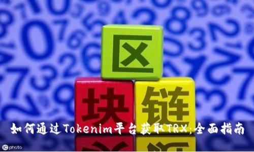 如何通过Tokenim平台获取TRX：全面指南