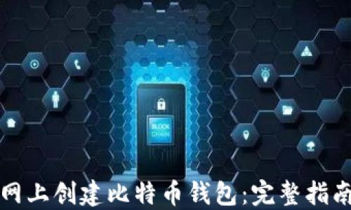 
如何在火币网上创建比特币钱包：完整指南与实用技巧