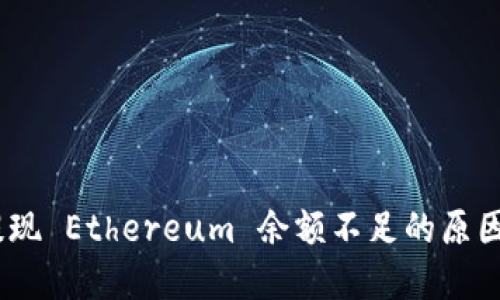 Tokenim 2.0 提现 Ethereum 余额不足的原因及解决方案详解