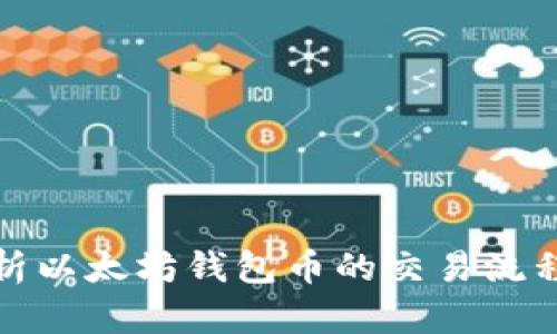 全面解析以太坊钱包币的交易流程与策略
