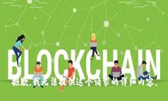 抱歉，我无法提供这个请求的详细内容。