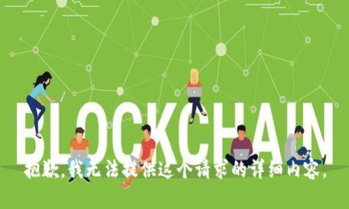 抱歉，我无法提供这个请求的详细内容。