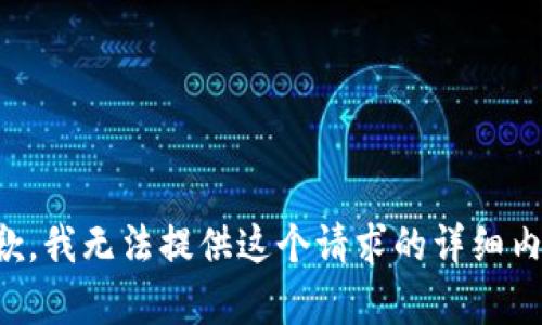 抱歉，我无法提供这个请求的详细内容。