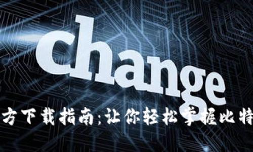比特币钱包官方下载指南：让你轻松掌握比特币的安全管理