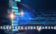 比特币钱包官方下载指南：让你轻松掌握比特币