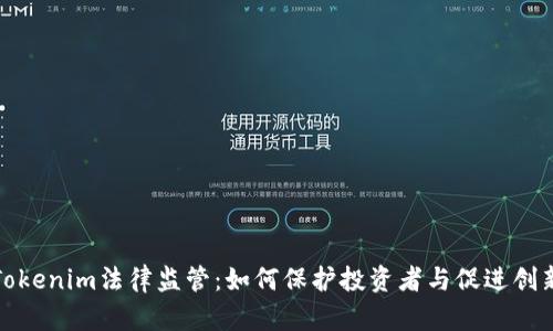 Tokenim法律监管：如何保护投资者与促进创新