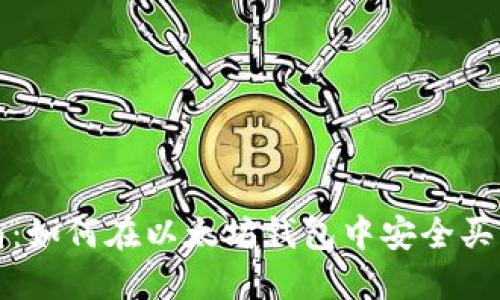 全面指南：如何在以太坊钱包中安全买卖以太坊