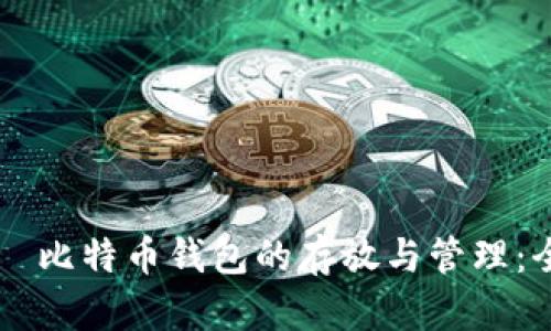 икуо比特币钱包的存放与管理：全面指南
