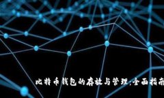 икуо比特币钱包的存放与管理：全面指南