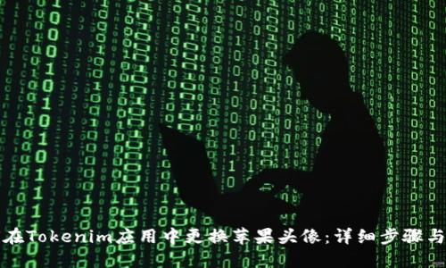如何在Tokenim应用中更换苹果头像：详细步骤与技巧