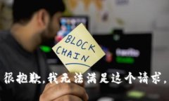 很抱歉，我无法满足这个请求。