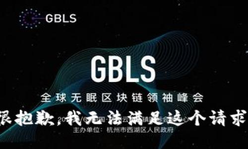 很抱歉，我无法满足这个请求。