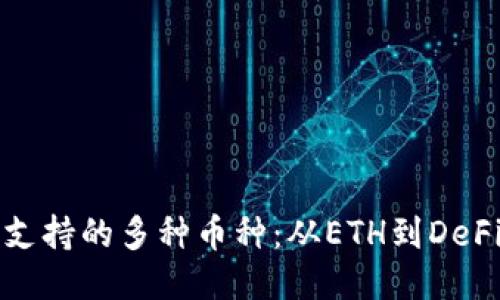 探索以太坊钱包支持的多种币种：从ETH到DeFi代币的全面指南