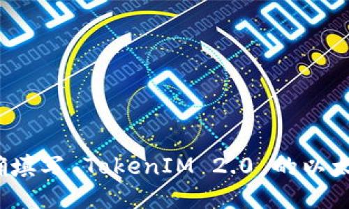 如何正确填写 TokenIM 2.0 的以太坊地址？