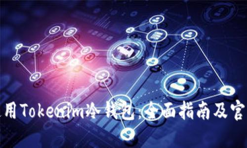 如何安全使用Tokenim冷钱包：全面指南及官网下载步骤