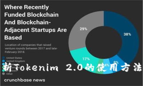 全面解析Tokenim 2.0的使用方法与技巧