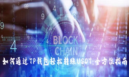 如何通过TP钱包轻松转账USDT：全方位指南