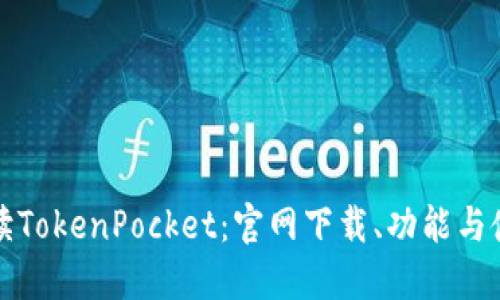 全面解读TokenPocket：官网下载、功能与使用指南
