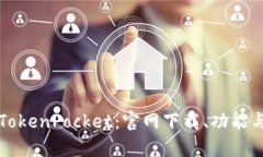 全面解读TokenPocket：官网下载、功能与使用指南