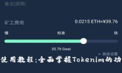 Tokenim使用教程：全面掌握Tokenim的功能与应用