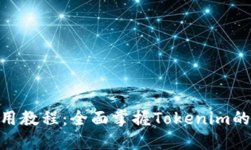 Tokenim使用教程：全面掌握Tokenim的功能与应用