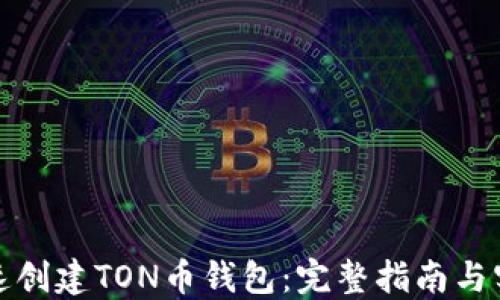 
如何快速创建TON币钱包：完整指南与实用技巧