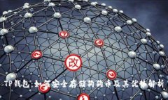 TP钱包：如何安全存储狗狗币及其优势解析