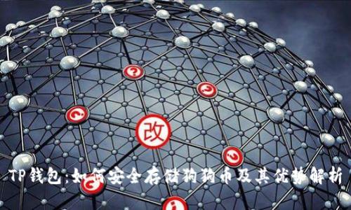 TP钱包：如何安全存储狗狗币及其优势解析