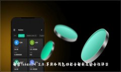 解密TokenIM 2.0：革新冷钱包功能全解析及安全性评