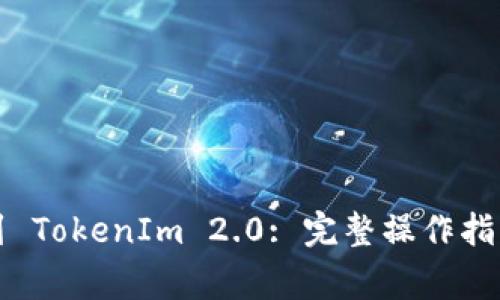 如何将火币转账到 TokenIm 2.0: 完整操作指南与常见问题解答