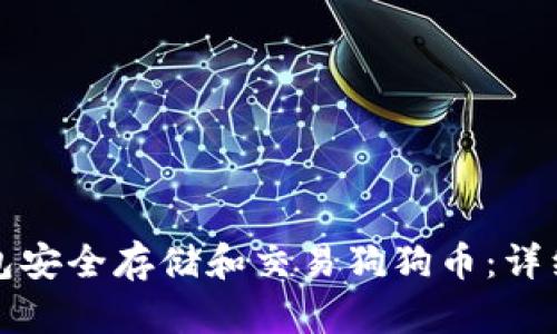 如何使用手机钱包安全存储和交易狗狗币：详细指南与实用技巧