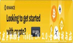 探索百度手机助手 Token IM 2.0：全面解析与应用指