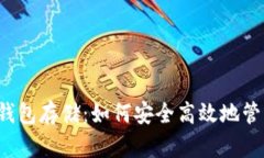 深度解析USDT钱包存储：如何安全高效地管理你的