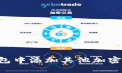 如何在以太坊钱包中添加其他加密货币：一步步
