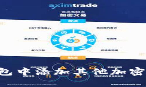 如何在以太坊钱包中添加其他加密货币：一步步指南