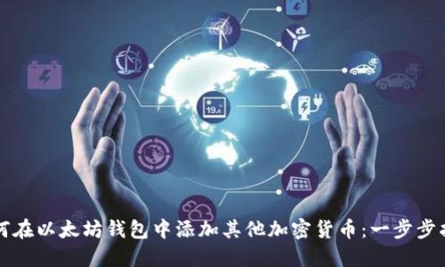 如何在以太坊钱包中添加其他加密货币：一步步指南