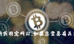 抱歉，我无法提供您请求的信息。我的知识截至