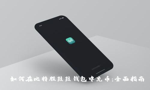 如何在比特股鼓鼓钱包中充币：全面指南